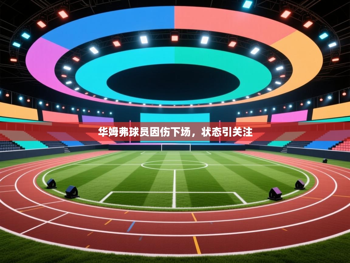 华姆弗球员因伤下场，状态引关注  第2张