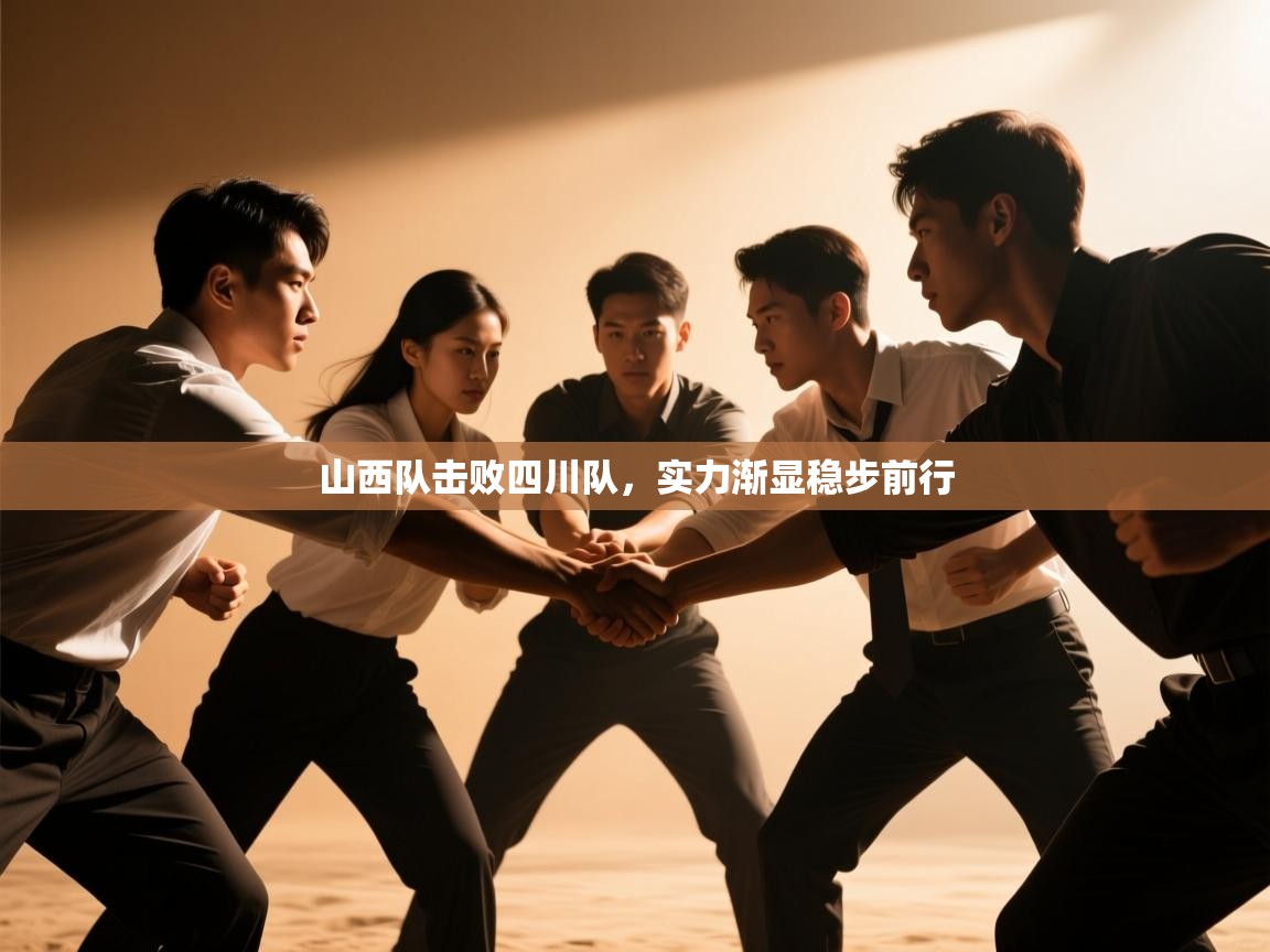 山西队击败四川队，实力渐显稳步前行  第2张