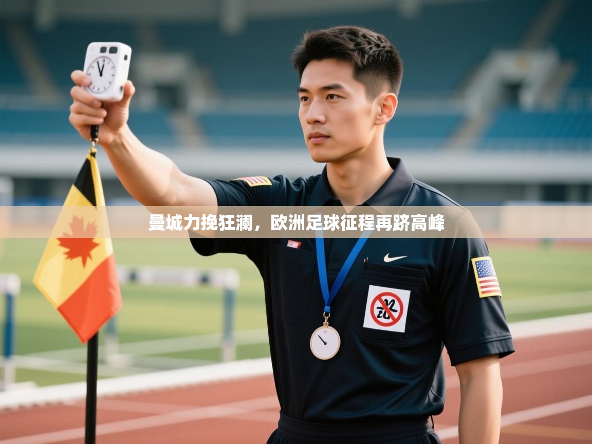 曼城力挽狂澜，欧洲足球征程再跻高峰  第1张