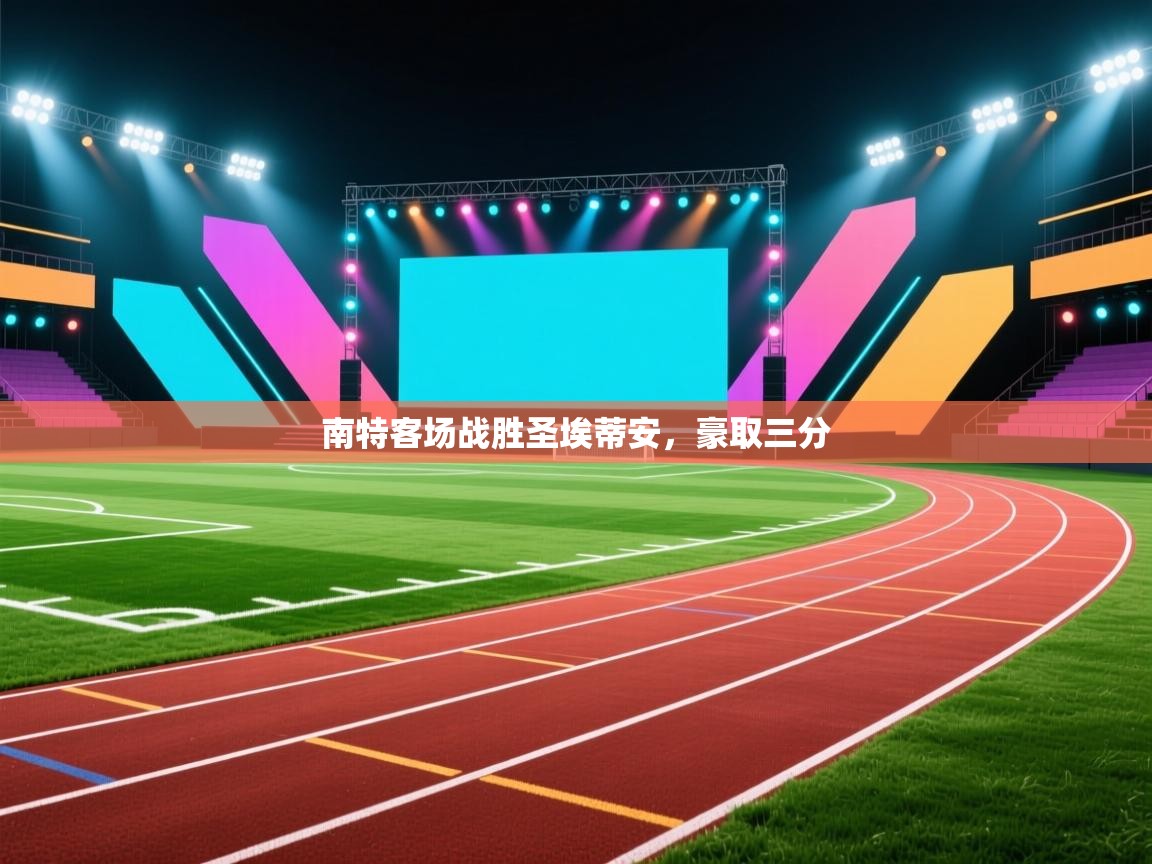 南特客场战胜圣埃蒂安，豪取三分  第1张