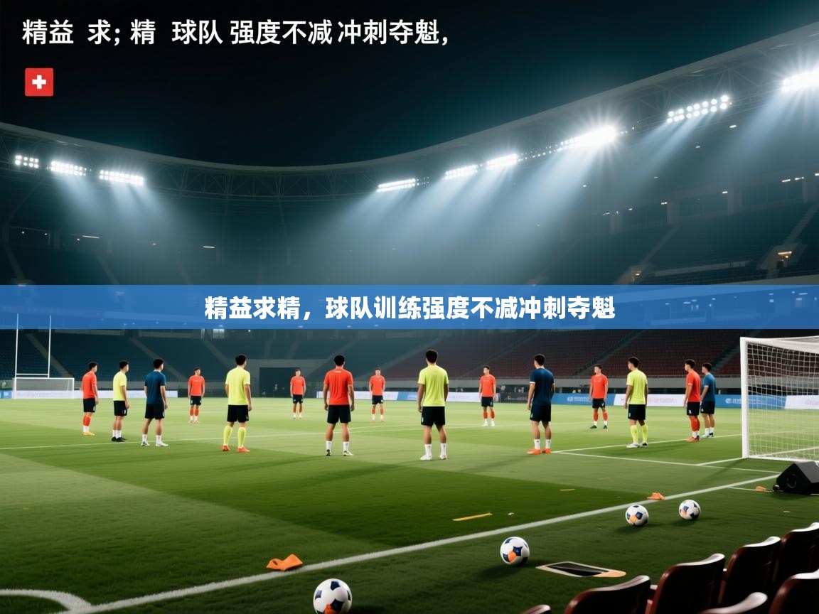 精益求精,球队训练强度不减冲刺夺魁 第1张
