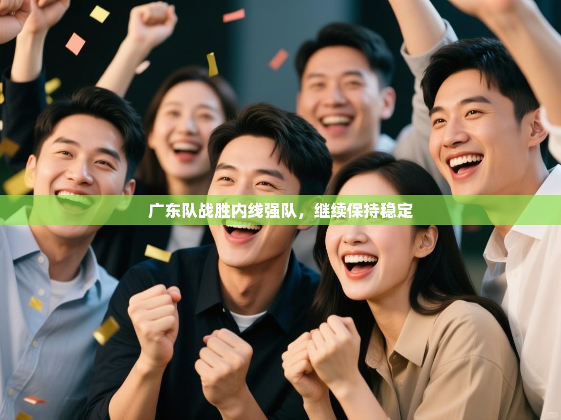 广东队战胜内线强队，继续保持稳定  第1张