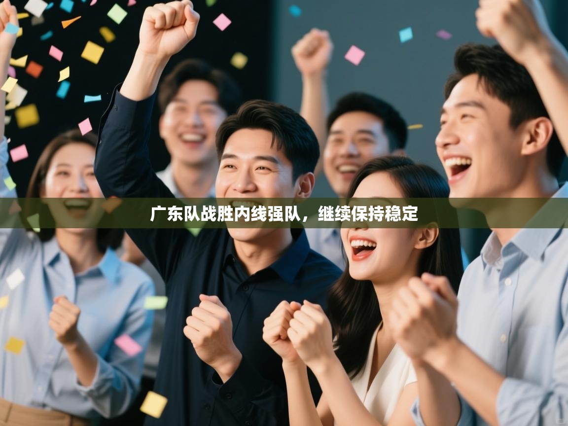 广东队战胜内线强队，继续保持稳定  第2张