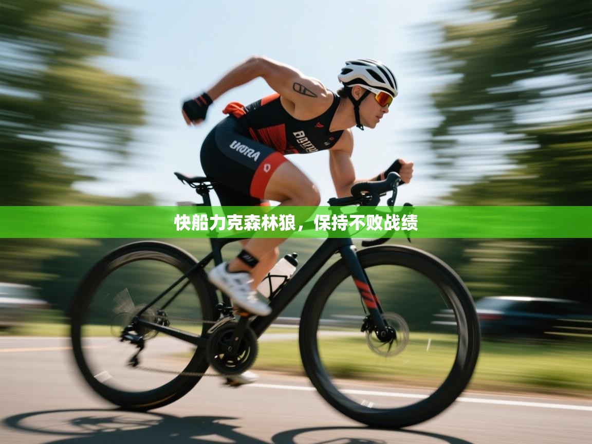 快船力克森林狼,保持不败战绩 第2张