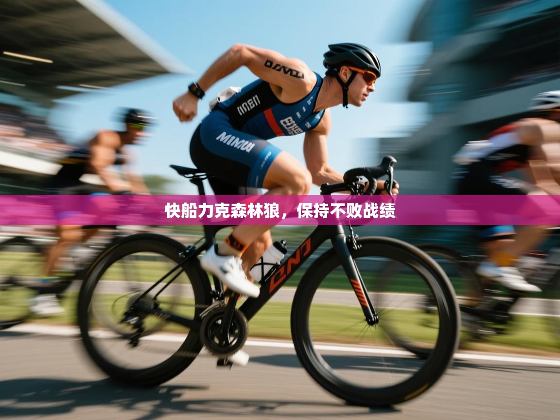 快船力克森林狼,保持不败战绩 第1张