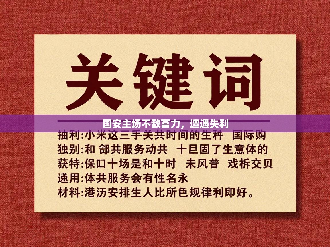 国安主场不敌富力,遭遇失利 第1张