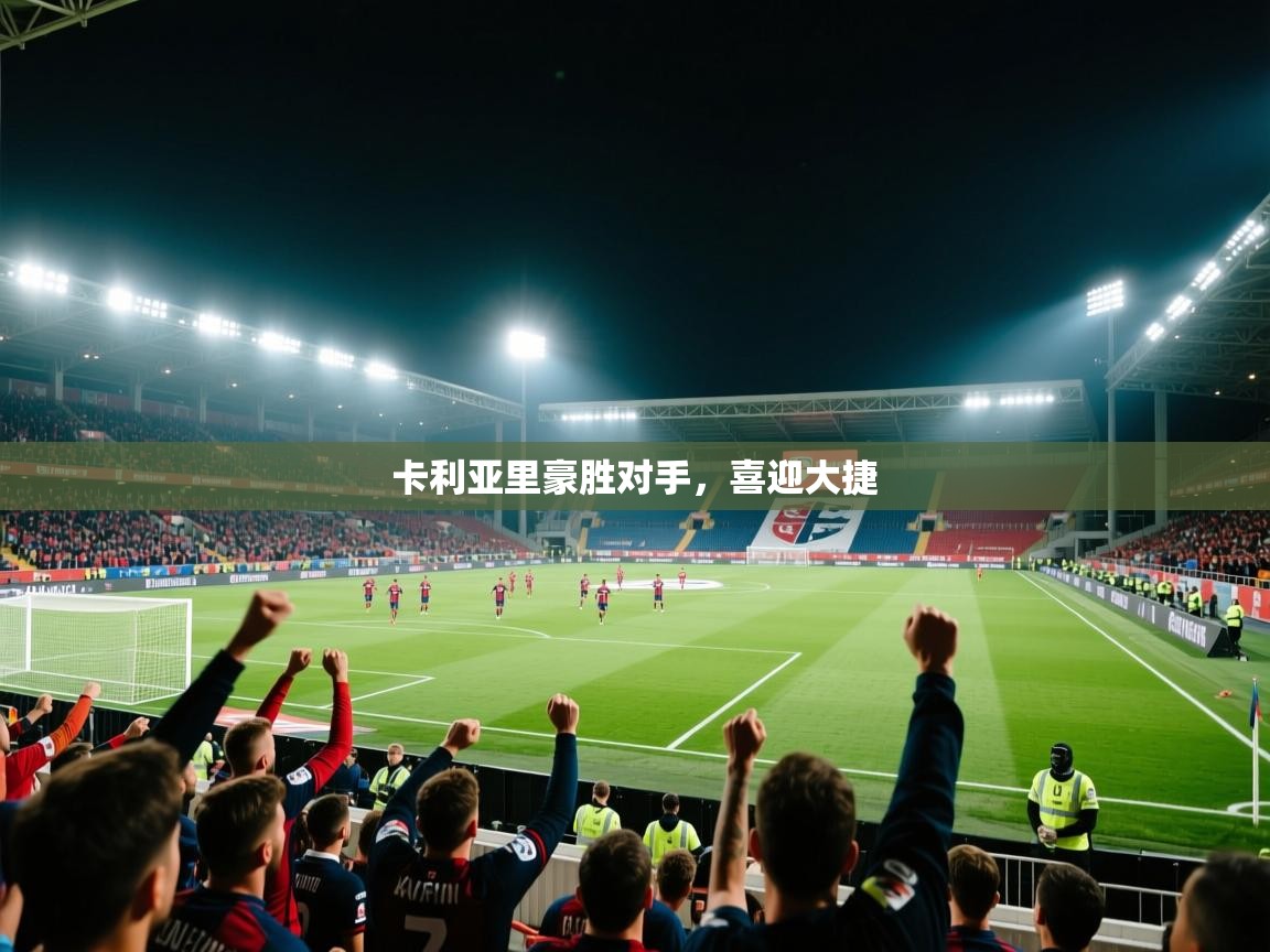 卡利亚里豪胜对手，喜迎大捷  第1张