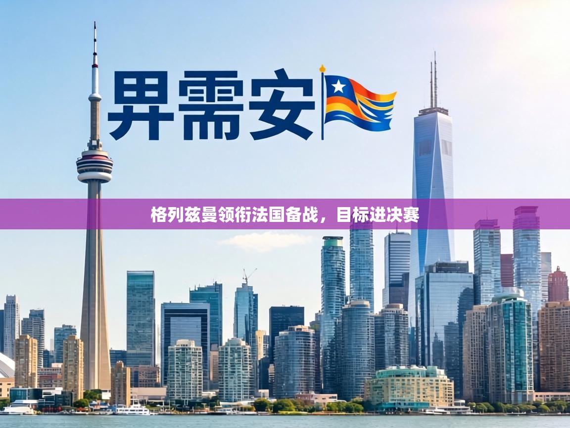 格列兹曼领衔法国备战,目标进决赛 第2张