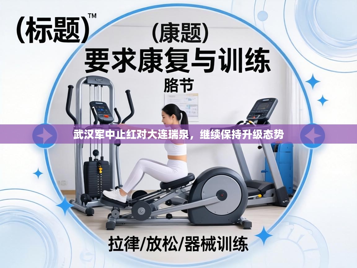 武汉军中止红对大连瑞泉，继续保持升级态势  第2张