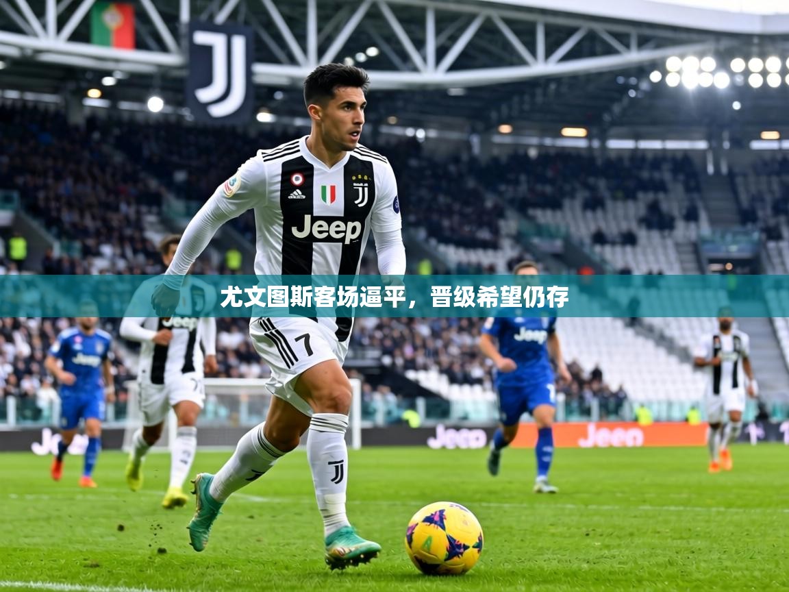 尤文图斯客场逼平，晋级希望仍存  第2张