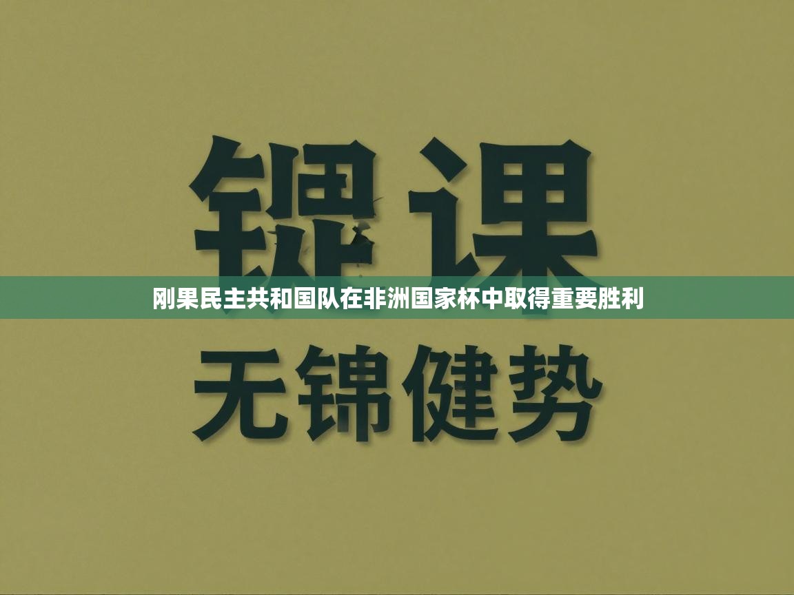刚果民主共和国队在非洲国家杯中取得重要胜利 第1张