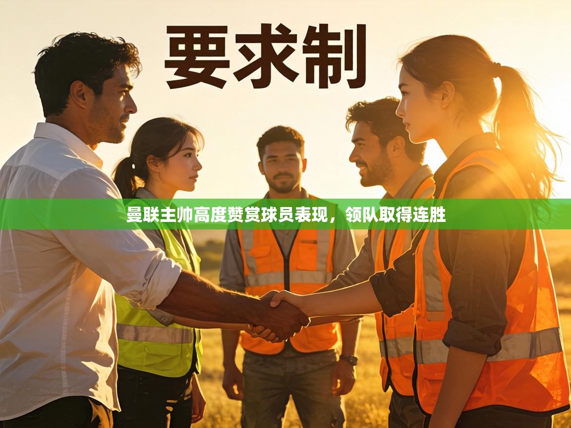 曼联主帅高度赞赏球员表现,领队取得连胜 第2张